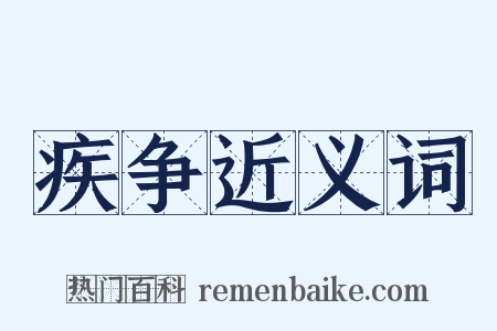 疾争近义词是什么意思的图片